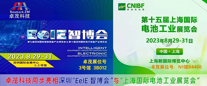 齐头并进-行稳致远-_-卓茂科技同步亮相深圳“EeIE-智博会”与“上海国际电池工业展览会”