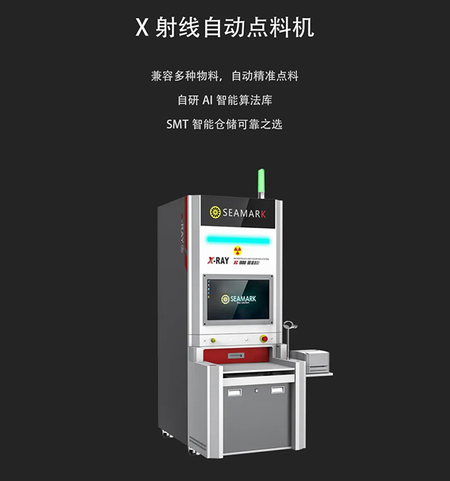 X射线自动点料机 X射线自动点料机